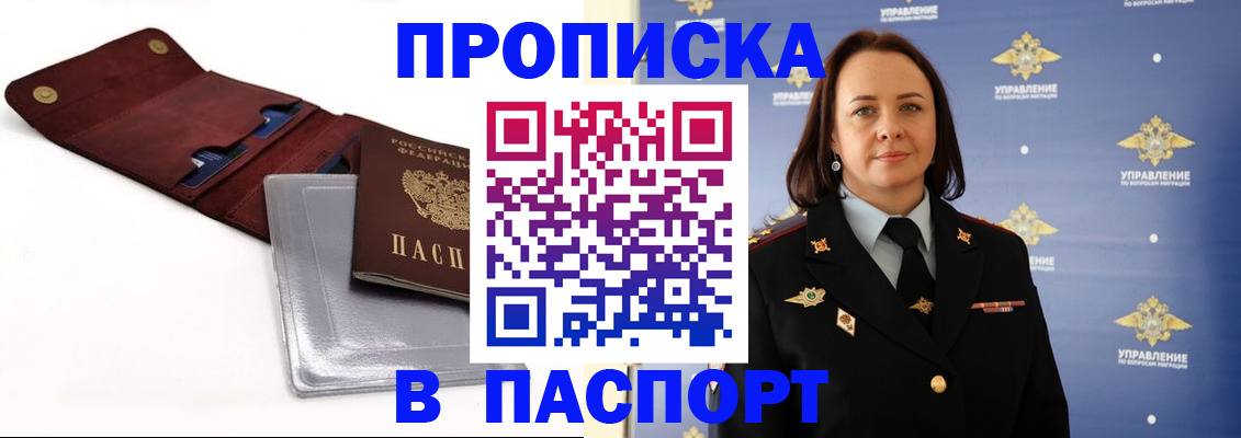 прописка 2025 в Петропавловске-Камчатском